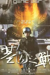 The War of Gene постер