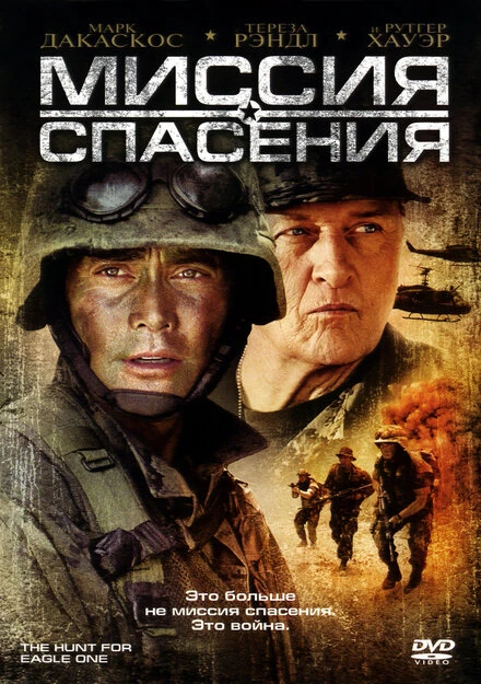 Постер Миссия спасения 2006