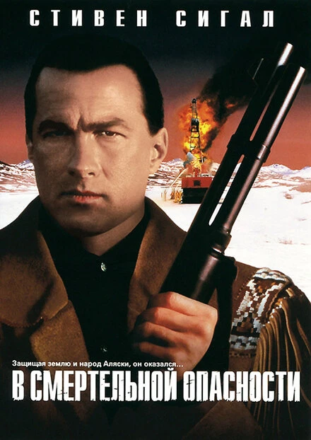 Постер В смертельной опасности 1994