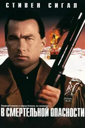 В смертельной опасности 1994 постер