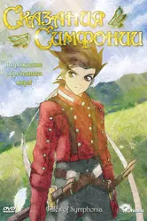 Сказания Симфонии 2007 постер