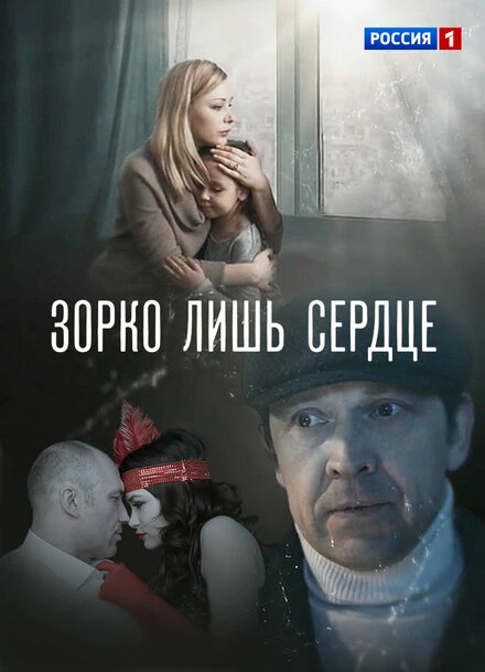 Постер Зорко лишь сердце 2018