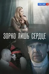 Зорко лишь сердце 2018 постер
