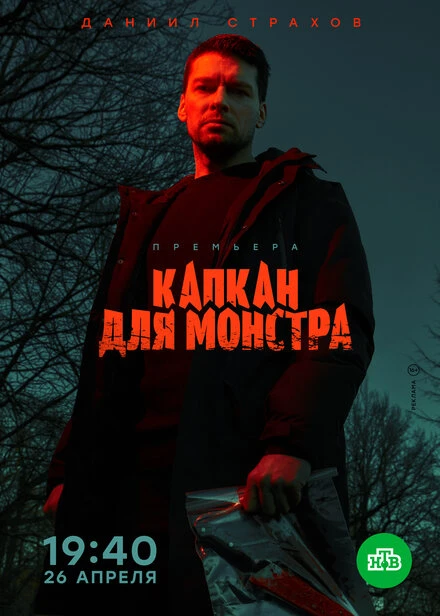 Постер Капкан для монстра 2020