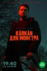 Капкан для монстра 2020 постер