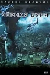 Черная буря 2006 постер