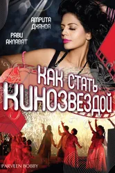 Как стать кинозвездой 2007 постер