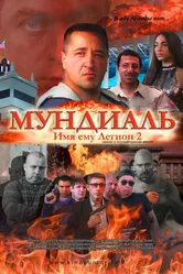 Имя ему Легион-2. Мундиаль 2020 постер