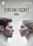 Кожа постер