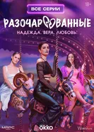 Разочарованные, Россия постер