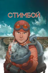 Стимбой 2004 постер