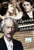 Постер Лунная соната 1937