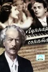 Лунная соната 1937 постер