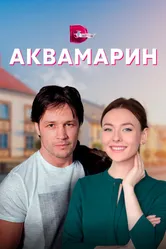 Аквамарин 2020 постер