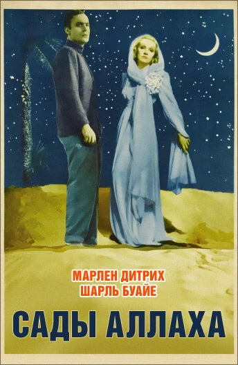 Постер Сады Аллаха 1936