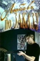 Постер Любовь по заказу 1992