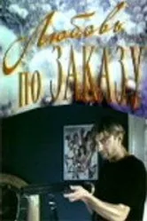 Любовь по заказу 1992 постер