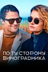По ту сторону виноградника 2021 постер