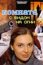 Комната с видом на огни 2007 постер