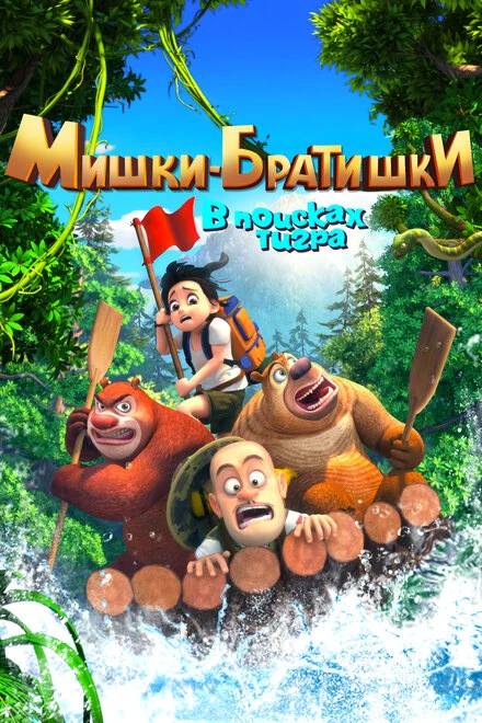 Постер Мишки-братишки. В поисках тигра 2017