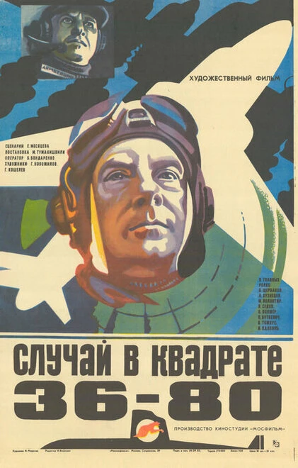 Постер Случай в квадрате 36-80 1982
