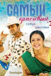 Самый красивый 2004 постер