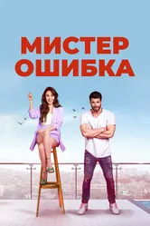 Мистер Ошибка 2020 постер