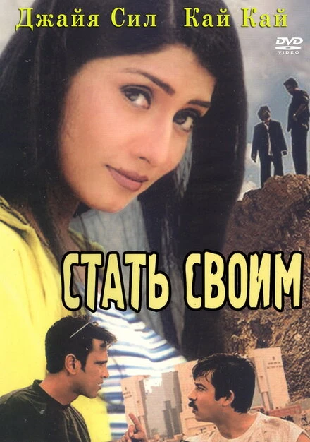 Постер Переступить закон 2002