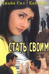 Переступить закон 2002 постер