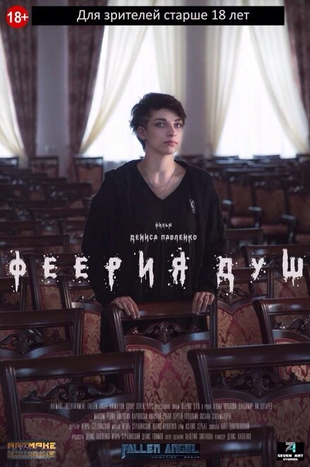 Постер Феерия душ 2018