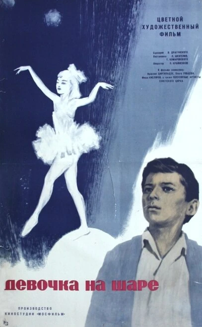 Постер Девочка на шаре 1966