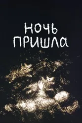 Ночь пришла 1998 постер