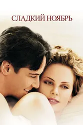 Сладкий ноябрь 2001 постер