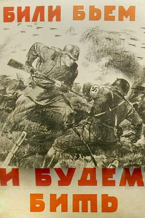 Постер Били, бьем и будем бить 1941