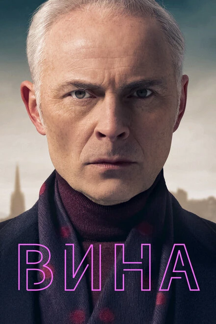 Постер Вина 2019