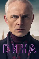 Вина 2019 постер
