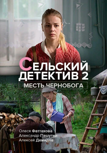 Постер Сельский детектив 2. Месть Чернобога 2019