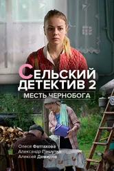 Сельский детектив 2. Месть Чернобога 2019 постер
