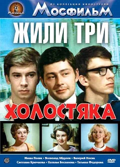 Постер Жили три холостяка 1973