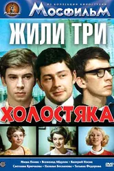 Жили три холостяка 1973 постер