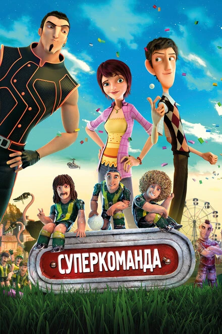 Постер Суперкоманда 2013