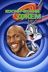 Космический джем 1996 постер