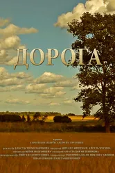 Дорога 2014, Россия постер
