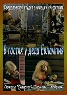 Постер В гостях у деда Евлампия. Гармонь 1994