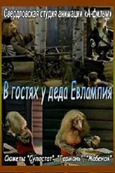 В гостях у деда Евлампия. Гармонь 1994 постер
