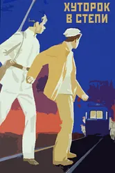 Хуторок в степи 1970 постер