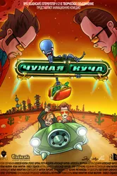Чужая куча 2007 постер