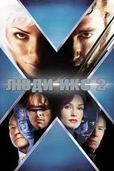 Люди Икс 2 2003 постер