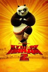 Кунг-фу Панда 2 2011 постер