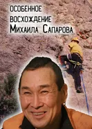 Особенное восхождение Михаила Сапарова постер